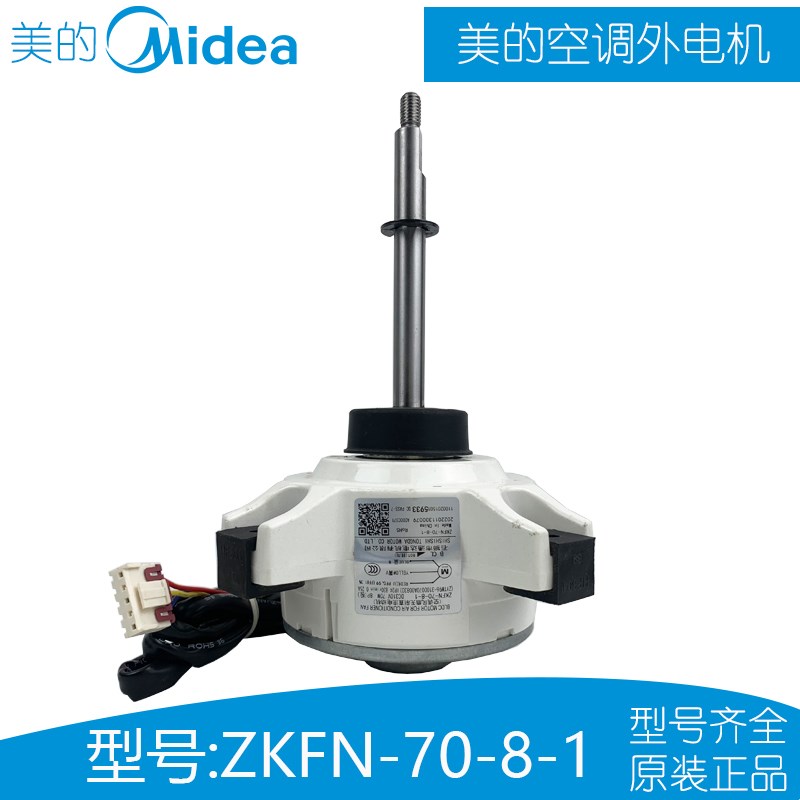 ZKFN-70-8-1美的空调直流外电机变频空调外机塑封全直流马达