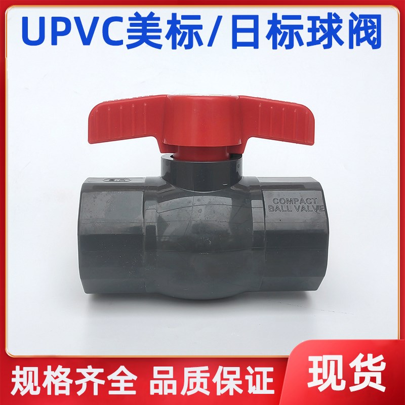 UPVC美标/日标球阀ANSI/SCH80/JIS 塑料 PVC给水管手动开关阀门