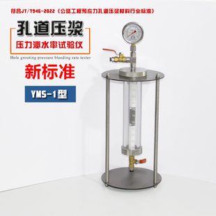 新标准孔道压浆压力泌水试验仪预应力砂浆水泥压浆液容器公路工程