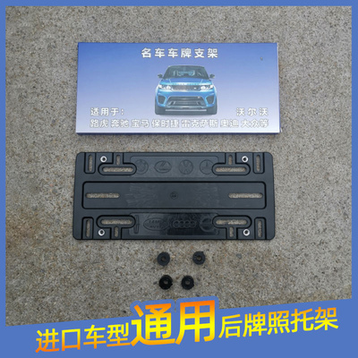 适配路虎宾士BMW保时捷奥迪Volvo 牌照支架 车牌托後牌照板支架