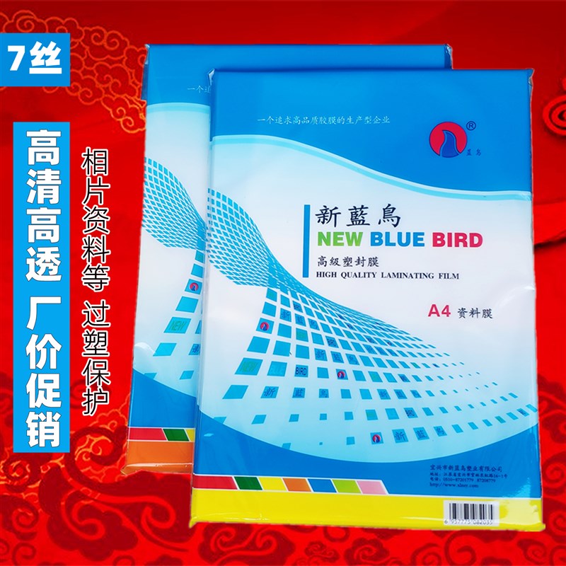 新蓝鸟a4塑封膜3R5寸6 7 8 10寸a3过塑膜7丝相片纸资料过胶膜3包