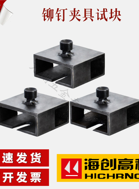 海创高科HC-MD60铆钉拉拔仪试块夹具 铆钉试块 铆钉拉拔头夹具