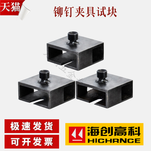 海创高科HC-MD60铆钉拉拔仪试块夹具 铆钉试块 铆钉拉拔头夹具