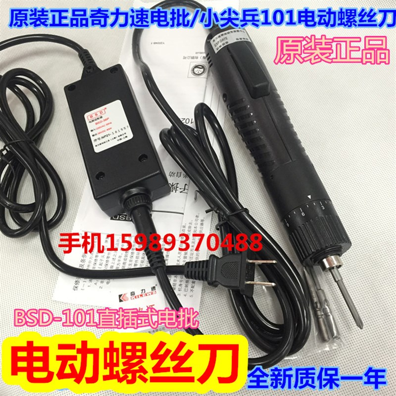 奇力速电批-101小尖兵电动螺丝刀BSD-101直插式电批101电动螺丝批