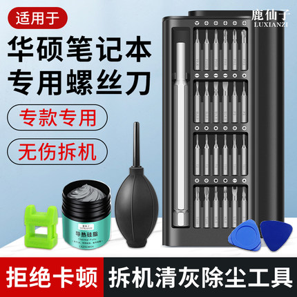 电脑笔记本拆机工具适用于华硕天选飞行堡垒清洁拆机螺丝刀套装