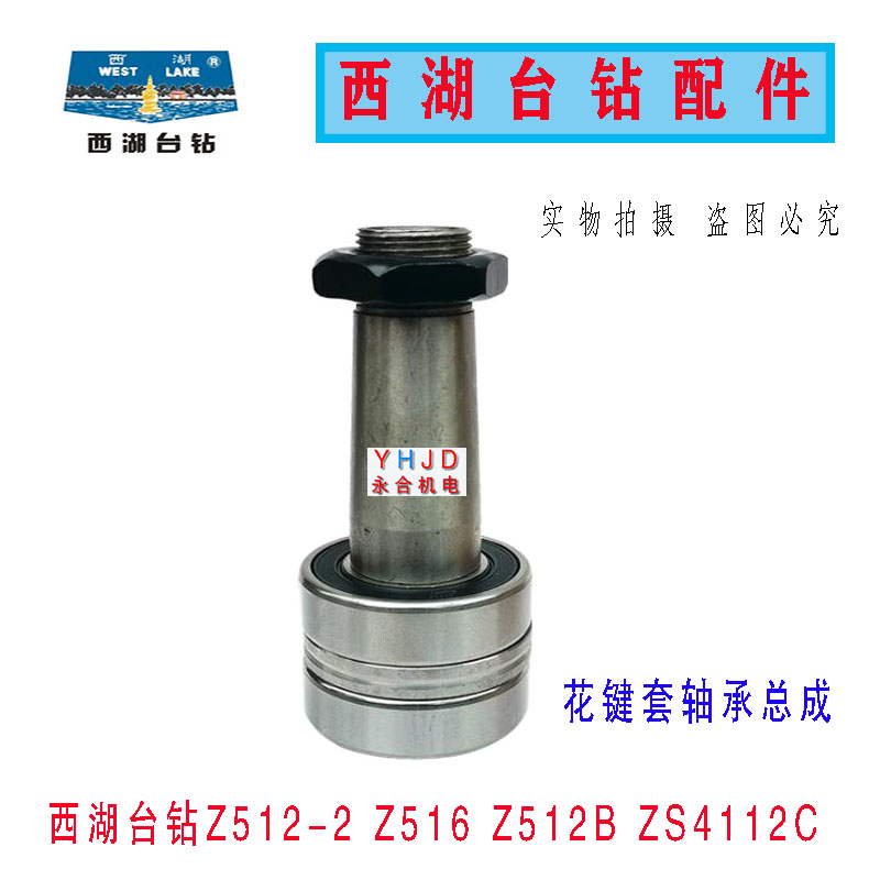杭州西湖台钻Z512-2 Z512B系列锥度花键套+轴承总成 钻床配件