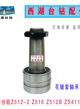 杭州西湖台钻Z512-2 Z512B系列锥度花键套+轴承总成 钻床配件