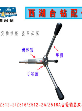 西湖西菱台钻Z512-2 Z512-2A Z516 Z516A齿轮轴总成含手柄座手柄