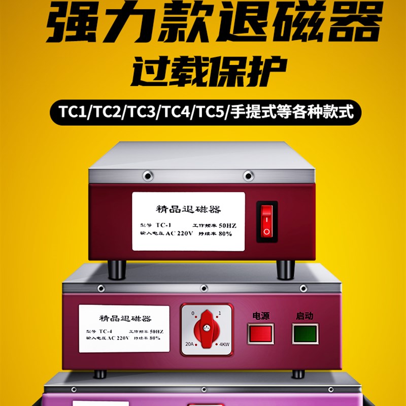 威格台式退磁器强力消磁器金属模具脱磁器TC-1TC-2TC-3TC-4TC-5