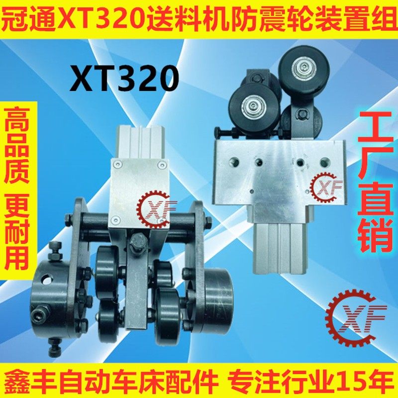 冠通XT320艾恩斯送料机配件减震防震轮装置组带气缸调节机械手臂