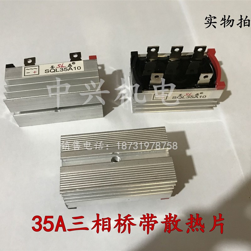 三相发电机SQL全桥整流桥组35A1000V/电动机配件硅整流桥带散热片