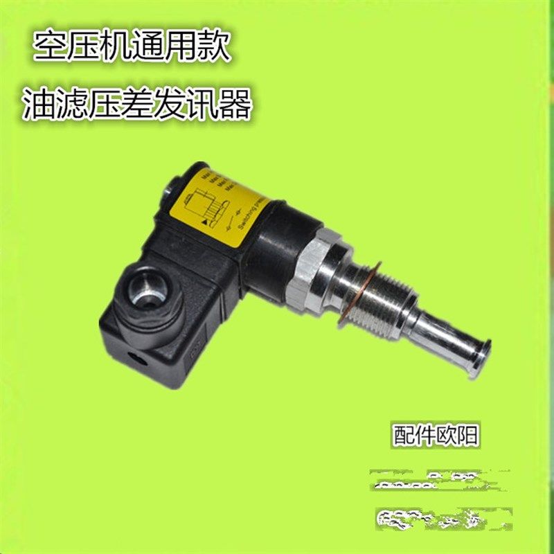 现货供应红五环复盛空压机油滤压差发讯器油过滤器压差发讯器开关,3C数码配件,USB多功能数码宝,淘宝优惠券,粉丝福利购,淘宝优惠卷