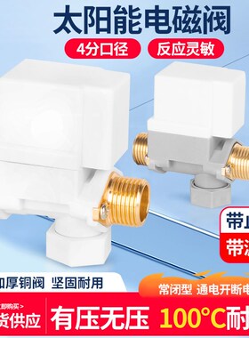 太阳能电磁阀4分DC12V有压无压热水器自动进水控制阀通用配件水阀