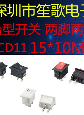 迷你船形开关KCD11船型按钮2脚2档15X10.5红白黑色 3A250VAC翘板