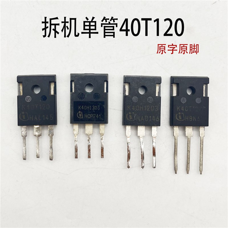 焊机IGBT单管K40T120 40A1200V逆变焊机 功率管 英飞凌 原装拆机