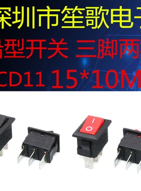 迷你船形开关KCD11 船型按钮3脚2档15X10.5红白黑色 3A250VAC翘板