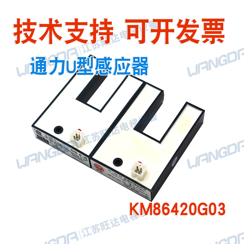 通力电梯TN.DS-25OS 6,3 PNP平层光电 U型感应器KM86420G03包邮