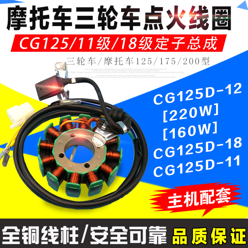 摩托车三轮车 CG125 150 175 200发动机18级磁电机点火发电线圈