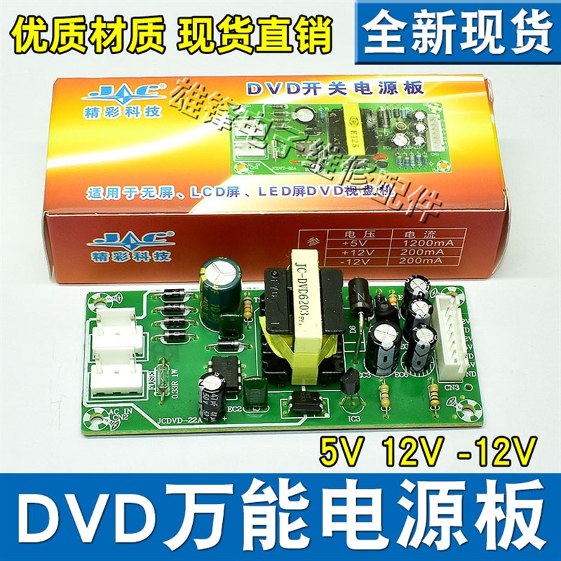 精彩科技 EVD/DVD通用开关电源板+5V/+12V/-12V LCD/LED屏 模块