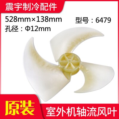 适用格力空调配件 528*138 6479 2P清新风 鸿运满堂 悦风外机风叶
