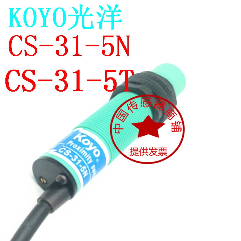 KOYO光洋圆柱形接近开关CS-31-5N CS-31-5T三线NPN NO常开传感器