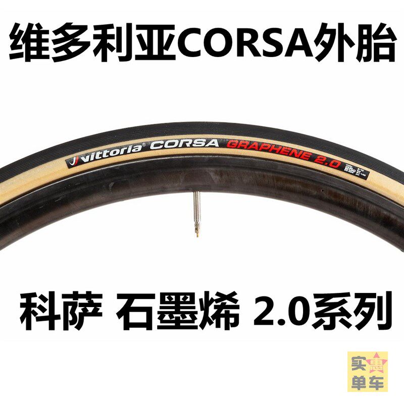 维多利亚CORSA公路车外胎石墨烯2.0新款科萨SPEED黄边