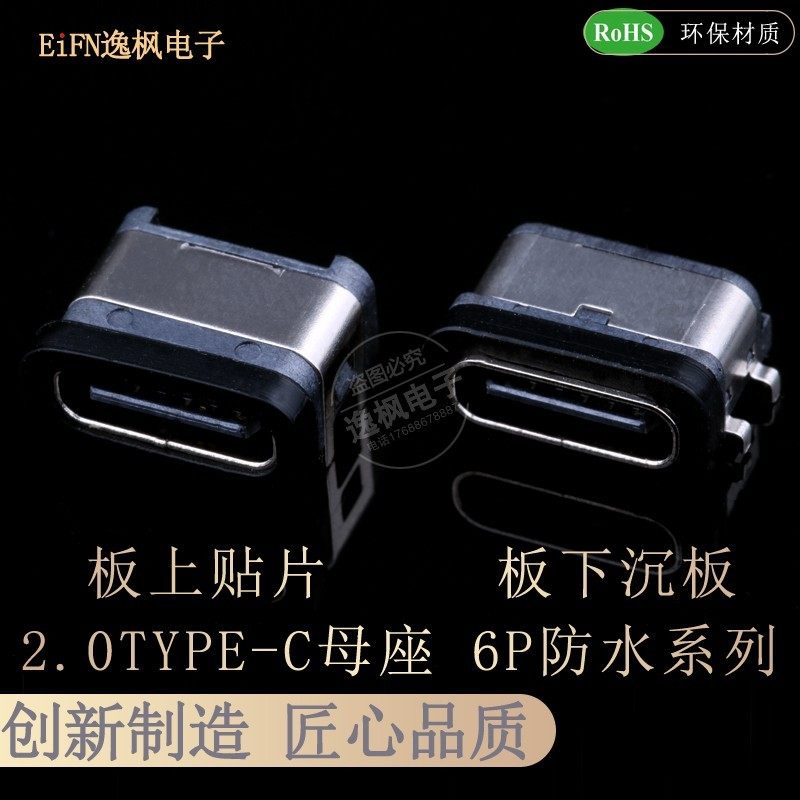 TYPE-C母座 6P防水 板上贴片 板下沉板0.8 快充 电动牙刷充电接口,农机/农具/农膜,灌溉工具,淘宝优惠券,粉丝福利购,淘宝优惠卷