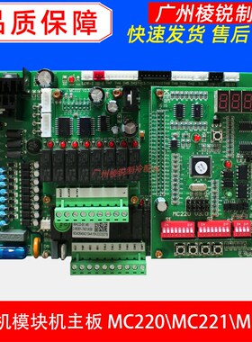 麦克维尔MAC230/210D模块机MDS多联机MC220/221/222/WGZB1.4主板