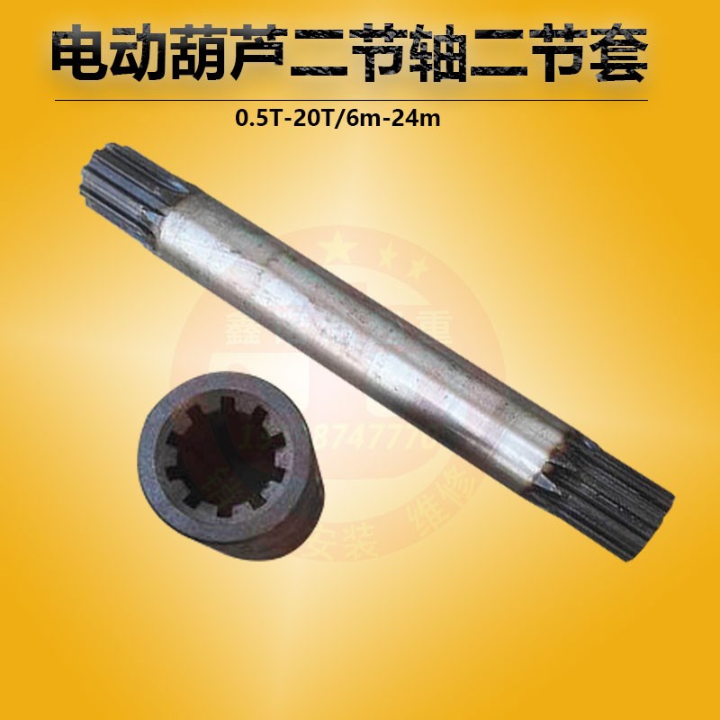 钢丝绳电动葫芦二节轴二节套钢性葫芦花键套中间轴钢联器传动装置