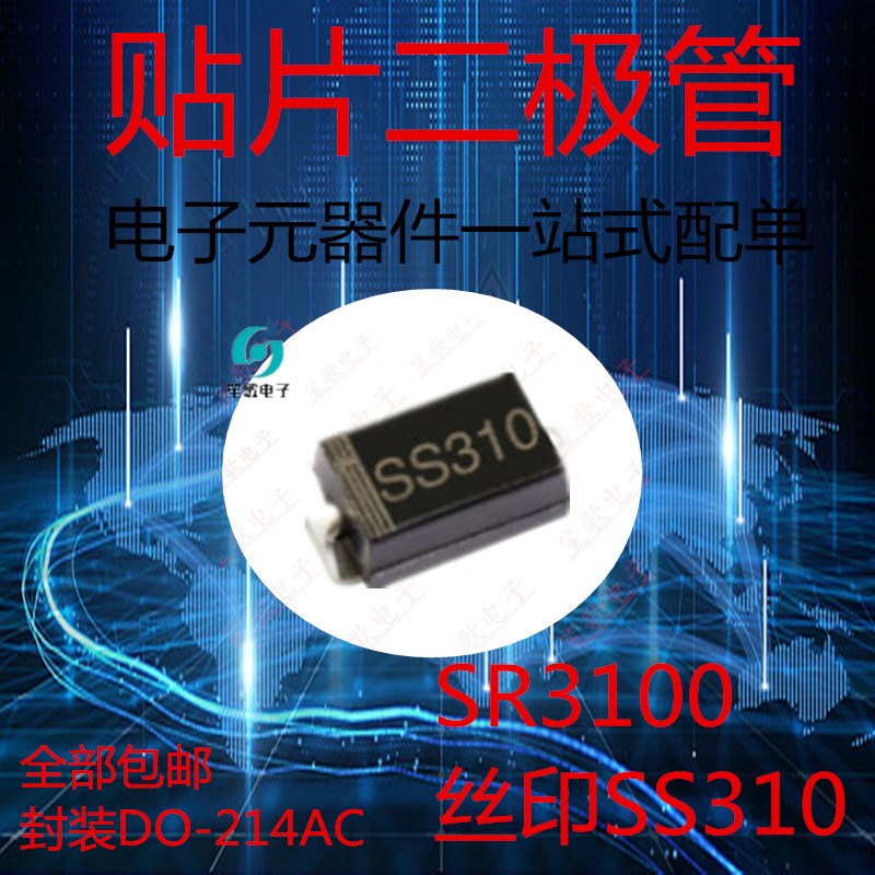 SS310 肖特基二极管 贴片SR3100 3A 100V SMA 封装DO-214AC