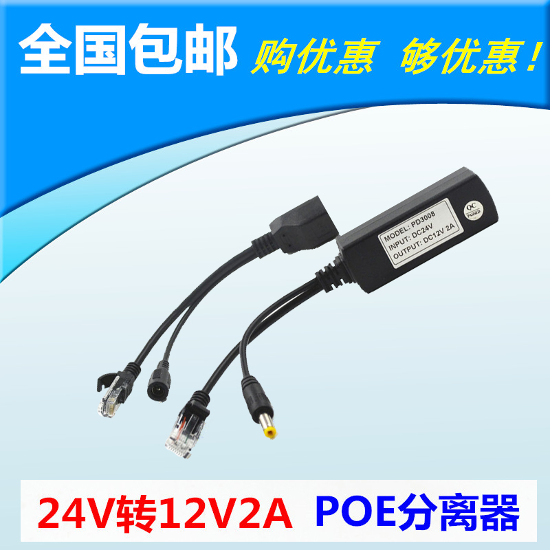 包邮 监控POE分离器 供电模块 交换机供电器 网络摄像机 24V转12V