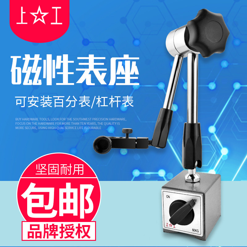 上工磁性磁力表座机械球形万向指示表大表座万能微调杠杆百分表座