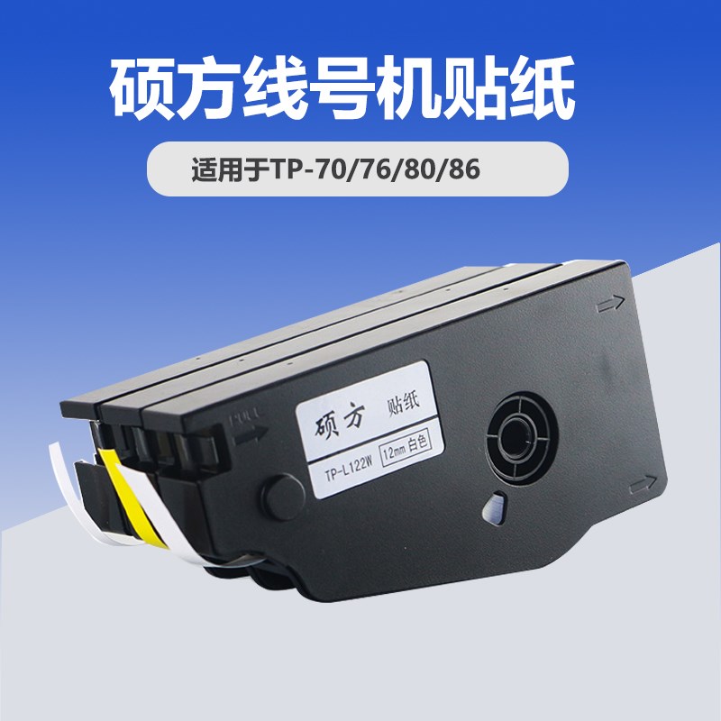 硕方线号机贴纸TP60i/66i tp70/76/80/86 TP-L092W打号机标签纸