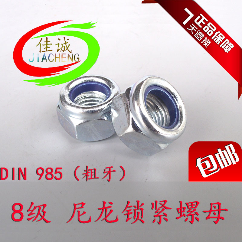 DIN985 8级 尼龙锁紧螺母防滑自锁螺帽防松螺母M6M10M12M16M20M24
