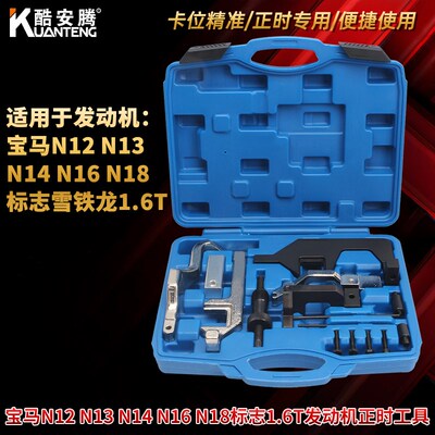 宝马迷你N12 N13 N14 N16 N18 DS标致3008雪铁龙1.6T链条正时工具