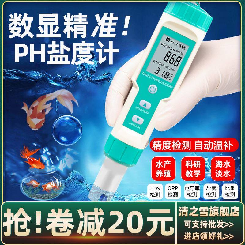 PH测试笔鱼缸海水养殖厨房食品数显盐度计酸碱度卤水水质检测仪器