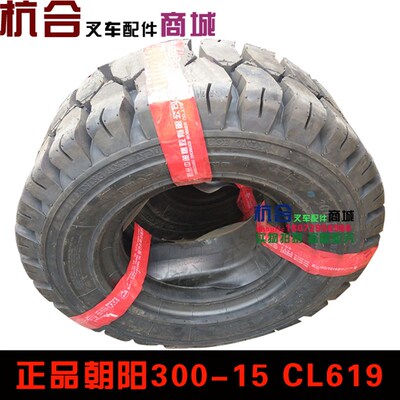朝阳叉车胎300-15NHS 20层级 CL619 300-15-20汽车叉车胎叉车胎
