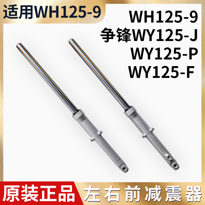 适用摩托车配件争锋WY125-J-P-F前减震WH125-9前叉前避震器总成