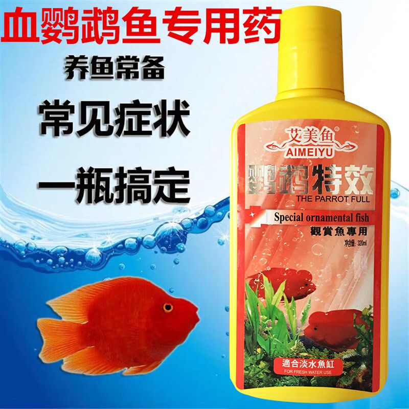血鹦鹉鱼专用药水族鱼药烂鳞白点病白毛肠炎黑斑蒙眼发财观赏鱼药