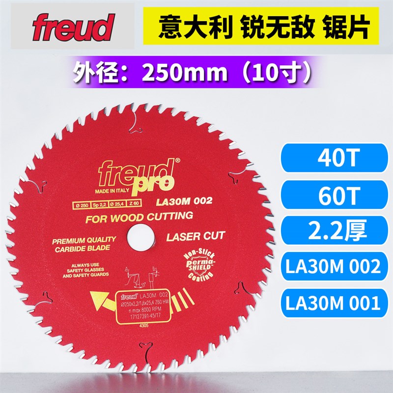正品意大利锐无敌锯片FREUD 外径250锯厚2.2 LA20M002/LA30M002