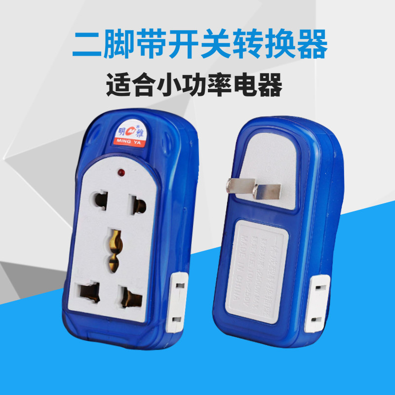 明雅K8 国标二插头 三插 两脚转三孔转换插座3转2国标二扁转换器