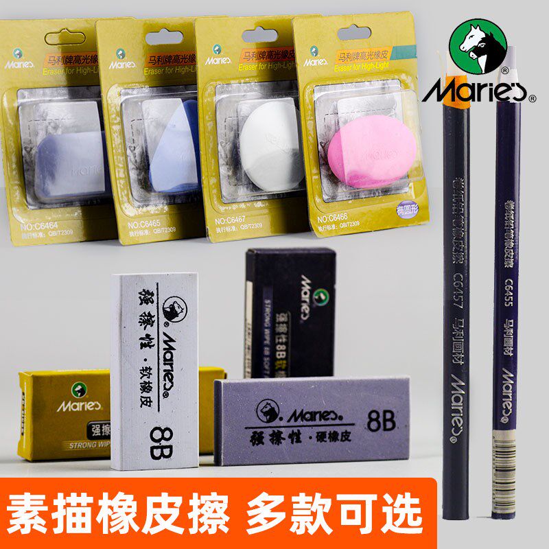 马利专业绘图橡皮素描绘画美术8B硬橡皮可塑橡皮擦高光象像皮正品