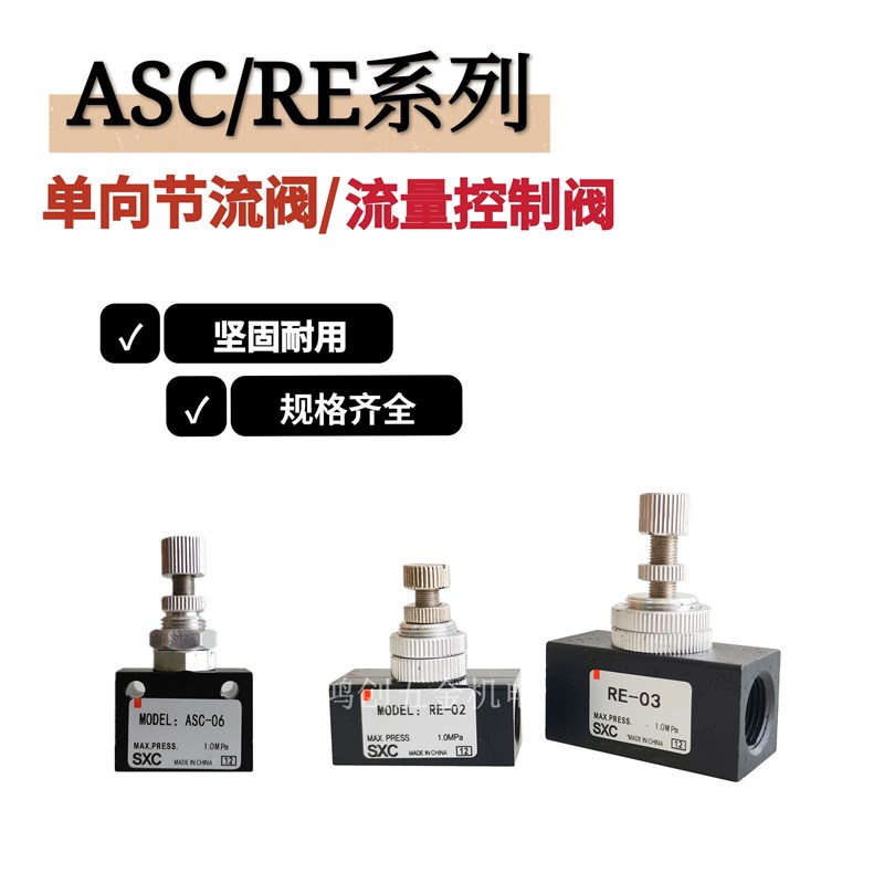ASC-06/08/10/15  RE-01/02/03/04气动单向节流阀流量控制阀