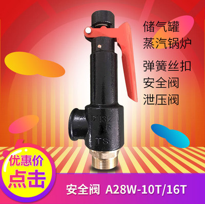 a27w-10t/16t蒸汽锅炉泄压缩空气储气罐弹簧式丝扣口安全阀排气阀