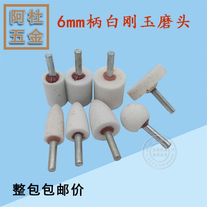 6mm柄白刚玉砂轮磨头 打磨头 电磨磨头 尖头 T形 球型风电磨头