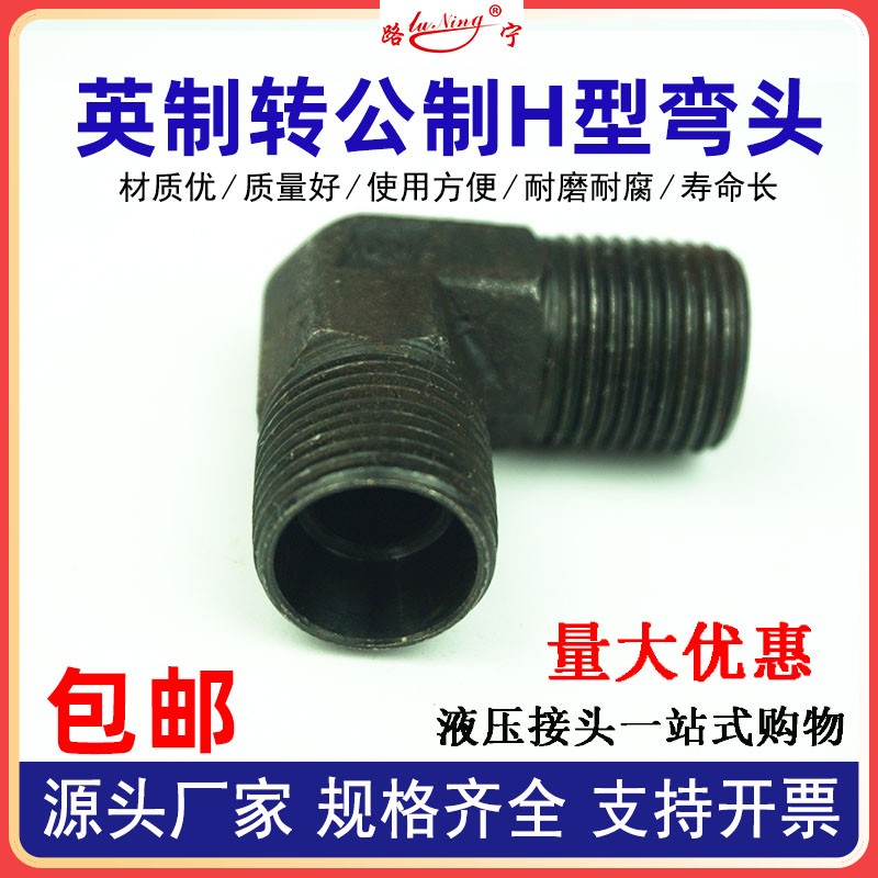 高压油管英制转公制外丝弯头H型液压接头外螺纹24度锥M16转接头18