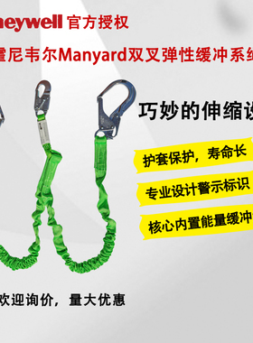 霍尼韦尔Manyard双叉弹性缓冲系绳 双钩系带1.8米231MAL-z/6FTGN