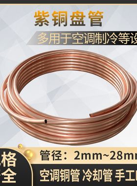 紫铜盘管2/3/4/5/6/8/10/12/14/16MM 紫铜管 铜管 硬态铜管