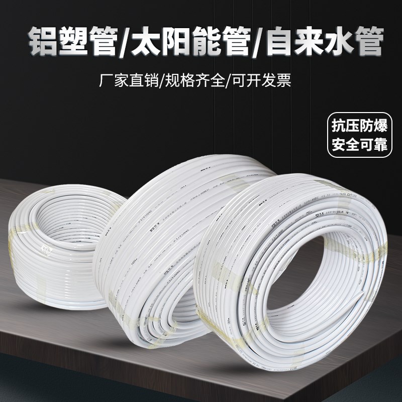 太阳能热水管 铝塑管1216141820 自来水管4分6分1寸pex防冻冷水管