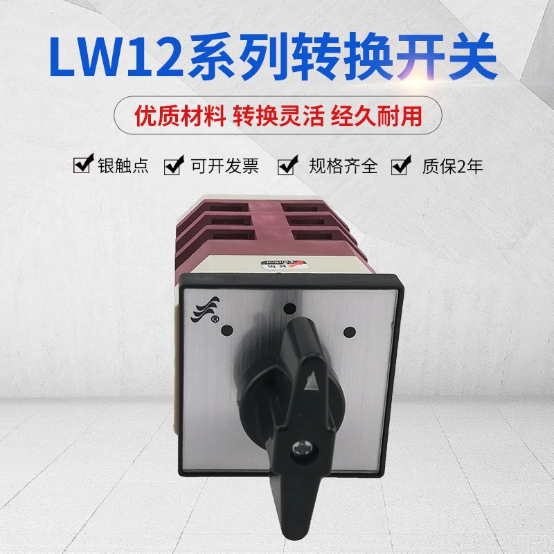 温州长江长信万能转换开关LW12-16 4.0721.3电源切换旋钮开关银点